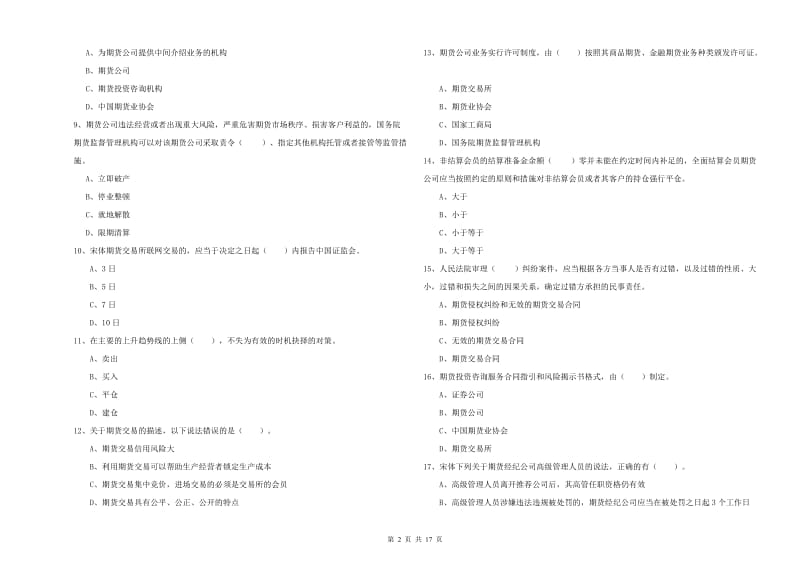 2020年期货从业资格证《期货法律法规》提升训练试题D卷 含答案.doc_第2页