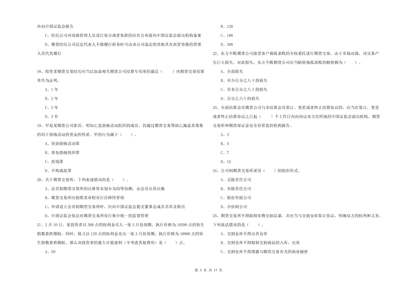 2020年期货从业资格证《期货法律法规》提升训练试题D卷 含答案.doc_第3页