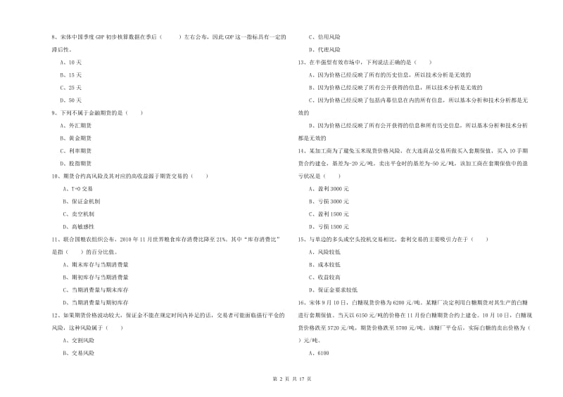 2020年期货从业资格证考试《期货投资分析》强化训练试题D卷 含答案.doc_第2页