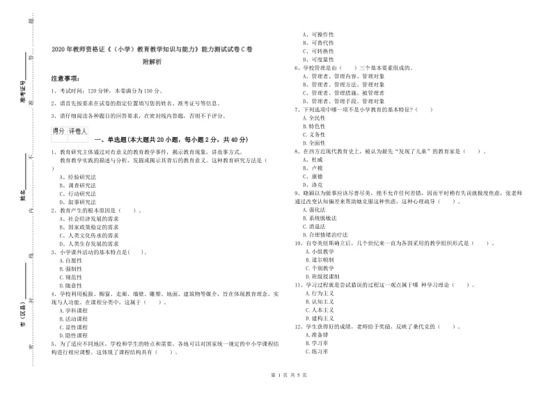 2020年教师资格证《（小学）教育教学知识与能力》能力测试试卷C卷 附解析.doc_第1页