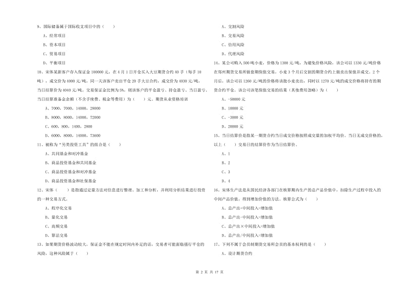 2020年期货从业资格《期货投资分析》自我检测试卷 附解析.doc_第2页