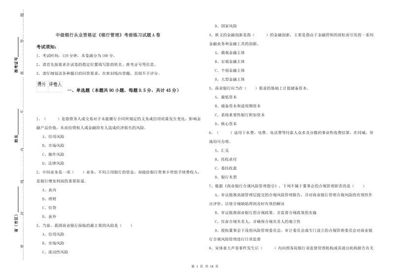 中级银行从业资格证《银行管理》考前练习试题A卷.doc_第1页