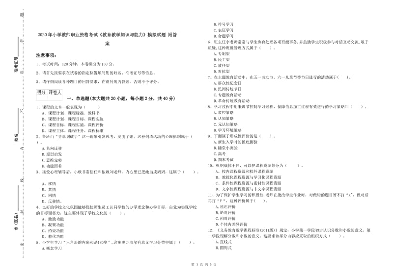 2020年小学教师职业资格考试《教育教学知识与能力》模拟试题 附答案.doc_第1页