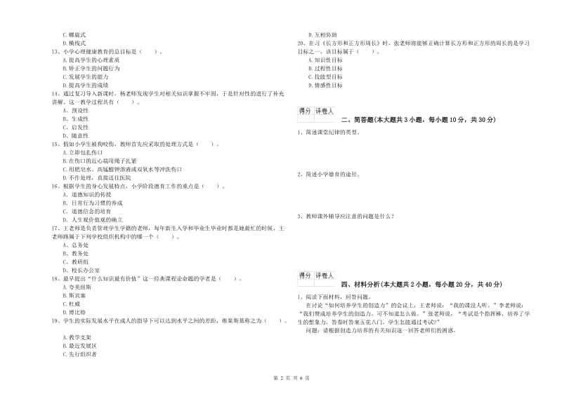 2020年小学教师职业资格考试《教育教学知识与能力》模拟试题 附答案.doc_第2页