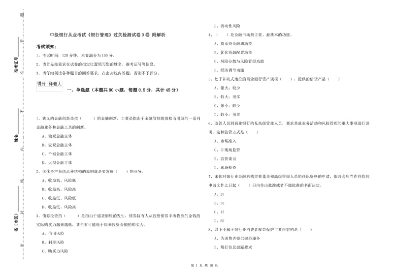 中级银行从业考试《银行管理》过关检测试卷D卷 附解析.doc_第1页