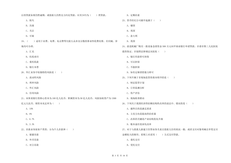 中级银行从业考试《银行管理》过关检测试卷D卷 附解析.doc_第3页