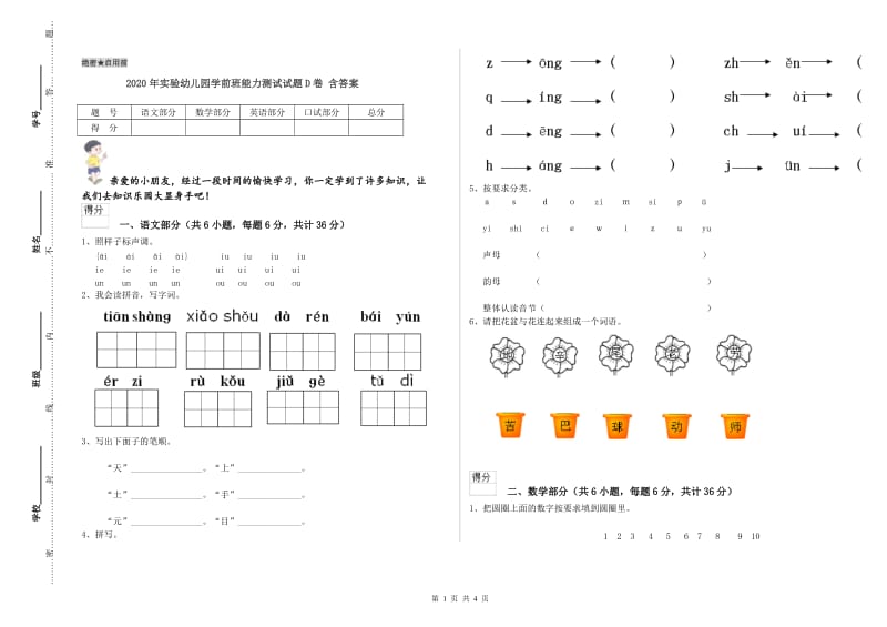 2020年实验幼儿园学前班能力测试试题D卷 含答案.doc_第1页