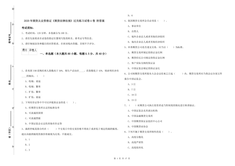 2020年期货从业资格证《期货法律法规》过关练习试卷A卷 附答案.doc_第1页