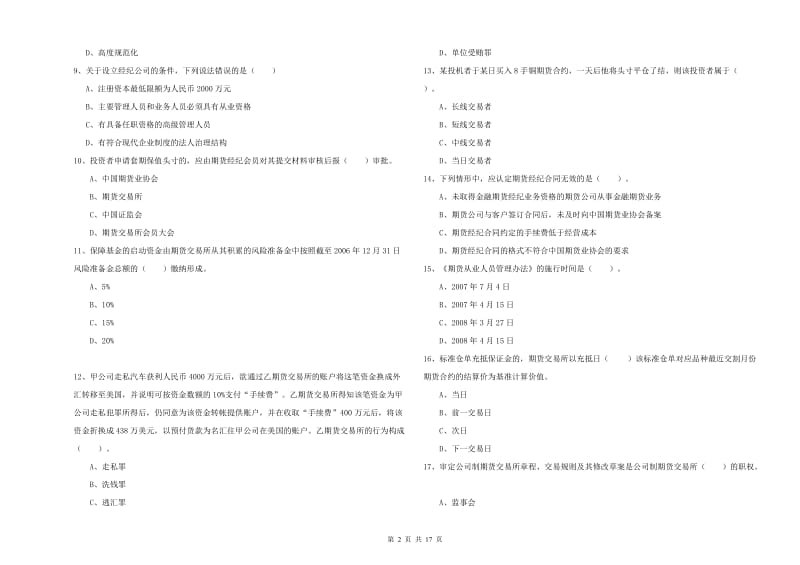 2020年期货从业资格证《期货法律法规》过关练习试卷A卷 附答案.doc_第2页