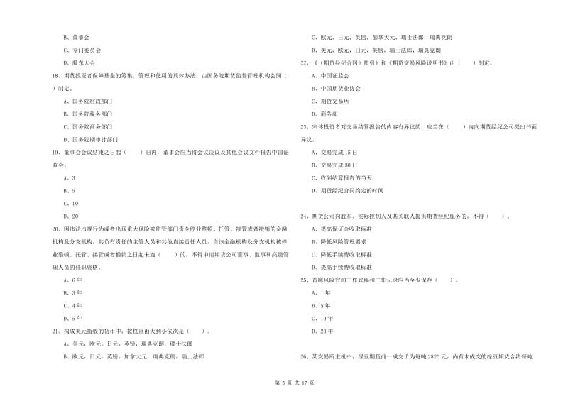 2020年期货从业资格证《期货法律法规》过关练习试卷A卷 附答案.doc_第3页