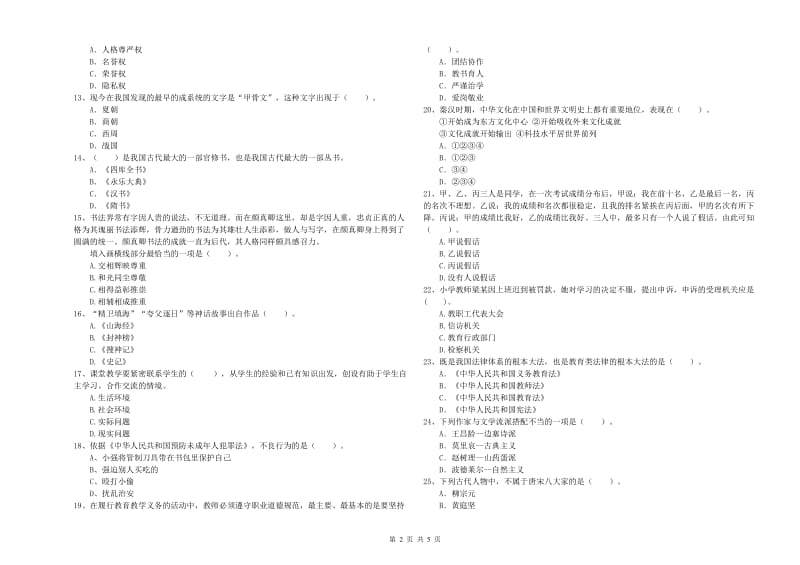 2020年小学教师资格考试《综合素质（小学）》真题模拟试卷 附答案.doc_第2页