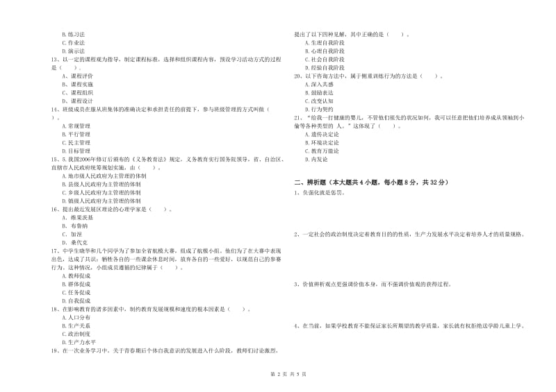 中学教师资格证考试《教育知识与能力》过关检测试卷 含答案.doc_第2页