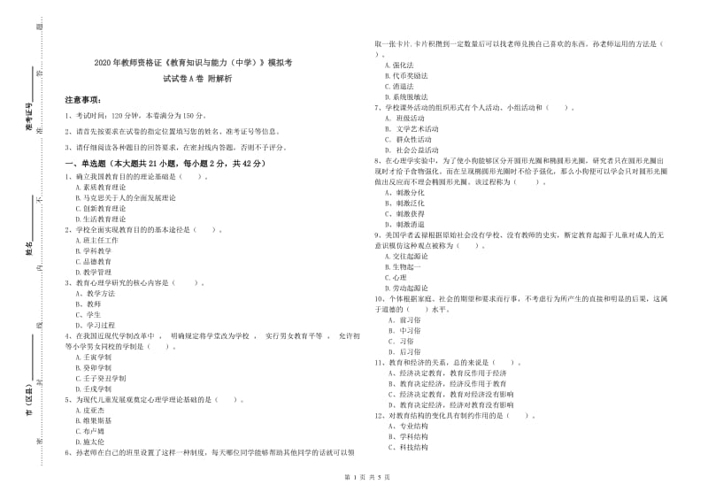 2020年教师资格证《教育知识与能力（中学）》模拟考试试卷A卷 附解析.doc_第1页