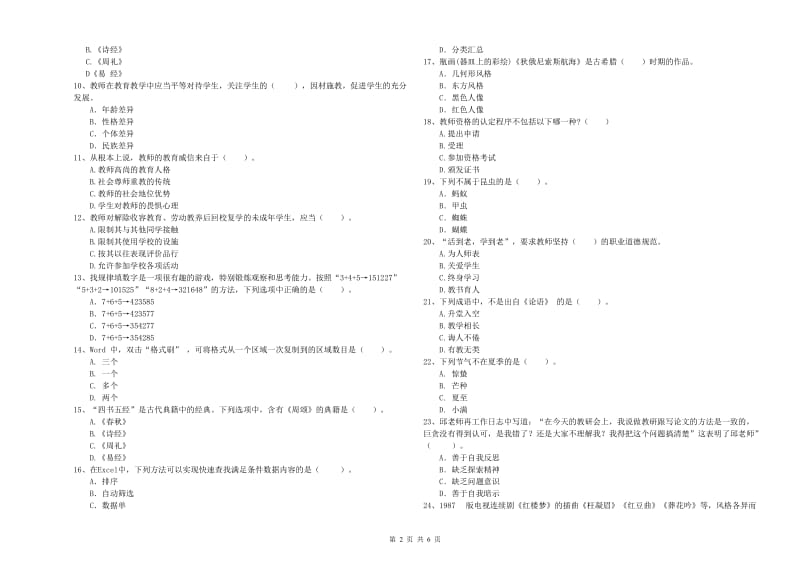 2020年教师资格证考试《综合素质（中学）》综合检测试题 附解析.doc_第2页