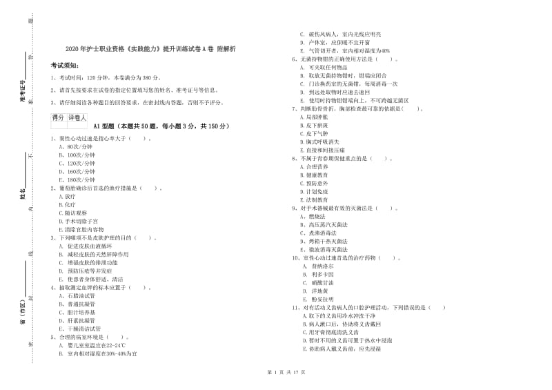 2020年护士职业资格《实践能力》提升训练试卷A卷 附解析.doc_第1页