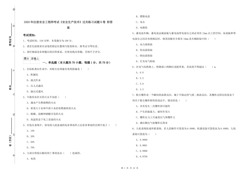 2020年注册安全工程师考试《安全生产技术》过关练习试题B卷 附答案.doc_第1页