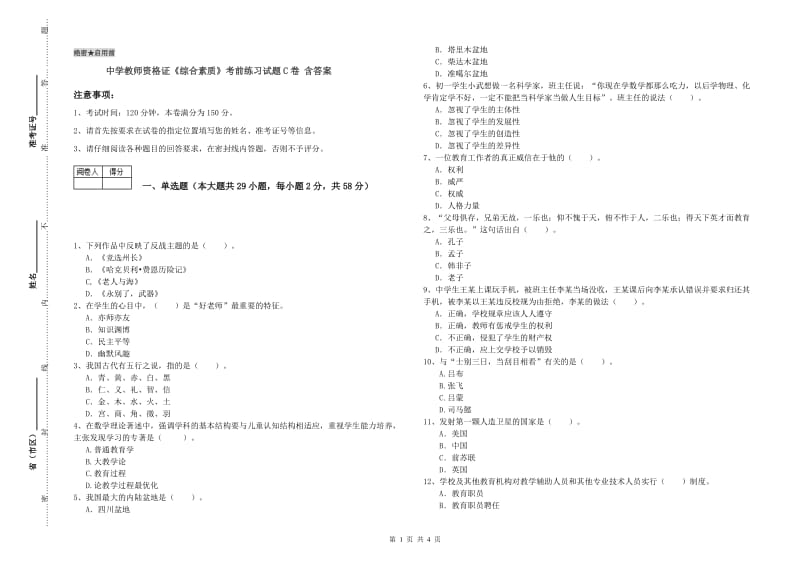 中学教师资格证《综合素质》考前练习试题C卷 含答案.doc_第1页