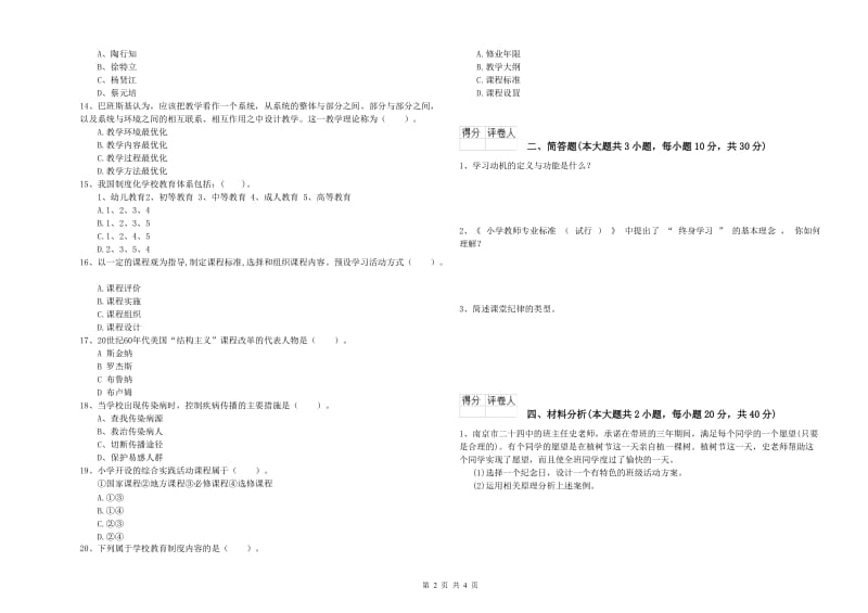 2020年小学教师资格考试《教育教学知识与能力》能力测试试卷C卷 附答案.doc_第2页