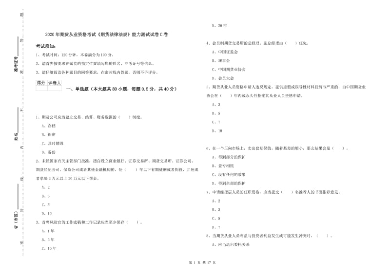 2020年期货从业资格考试《期货法律法规》能力测试试卷C卷.doc_第1页