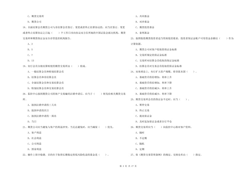 2020年期货从业资格考试《期货法律法规》能力测试试卷C卷.doc_第3页