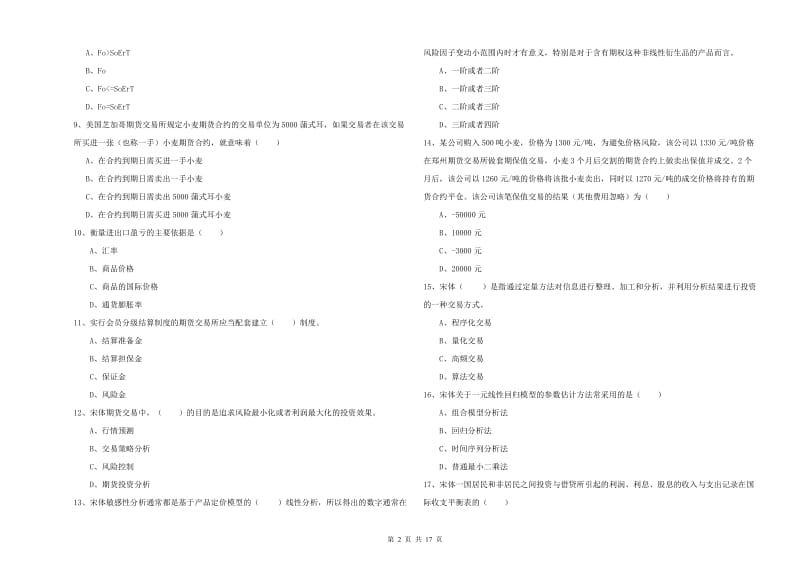 2020年期货从业资格证《期货投资分析》过关练习试题C卷 附解析.doc_第2页