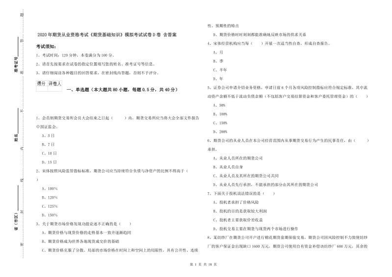 2020年期货从业资格考试《期货基础知识》模拟考试试卷D卷 含答案.doc_第1页