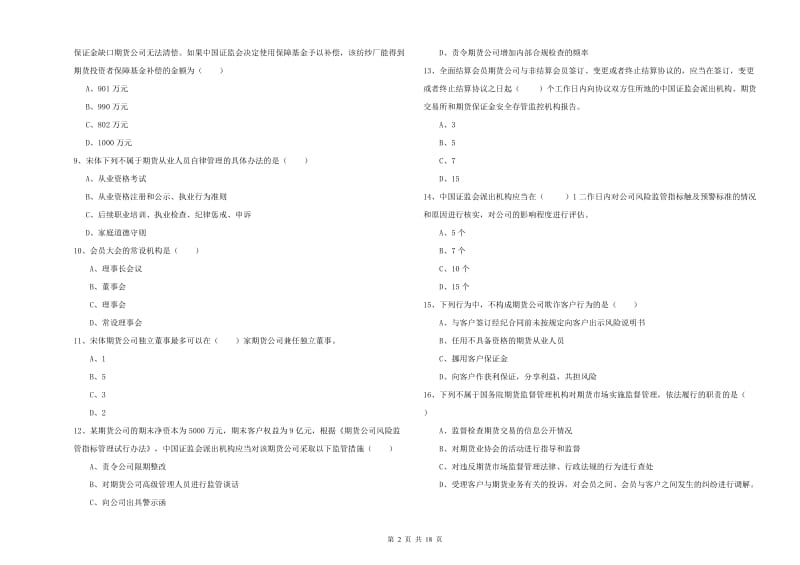 2020年期货从业资格考试《期货基础知识》模拟考试试卷D卷 含答案.doc_第2页