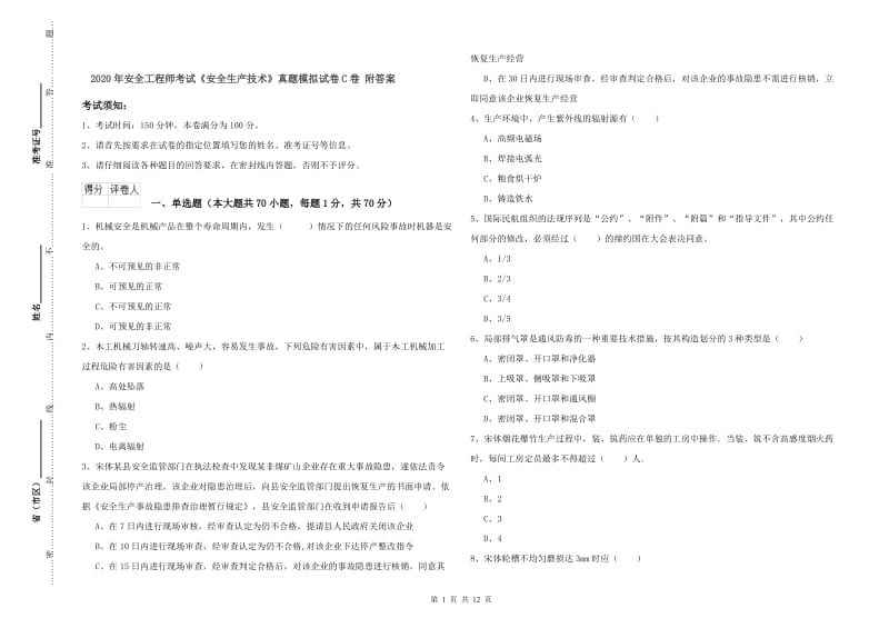 2020年安全工程师考试《安全生产技术》真题模拟试卷C卷 附答案.doc_第1页