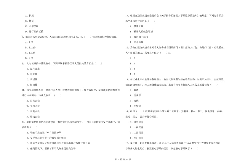 2020年安全工程师考试《安全生产技术》真题模拟试卷C卷 附答案.doc_第2页