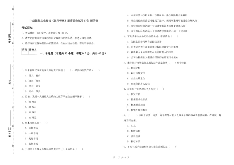 中级银行从业资格《银行管理》题库综合试卷C卷 附答案.doc_第1页