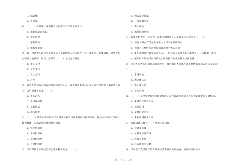 中级银行从业资格《银行管理》题库综合试卷C卷 附答案.doc_第3页