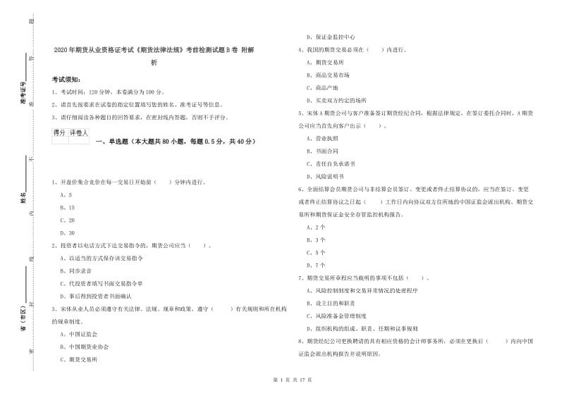 2020年期货从业资格证考试《期货法律法规》考前检测试题B卷 附解析.doc_第1页