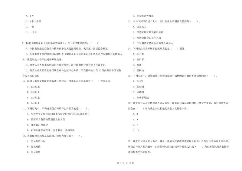 2020年期货从业资格证考试《期货法律法规》考前检测试题B卷 附解析.doc_第2页