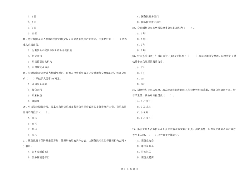 2020年期货从业资格证考试《期货法律法规》考前检测试题B卷 附解析.doc_第3页