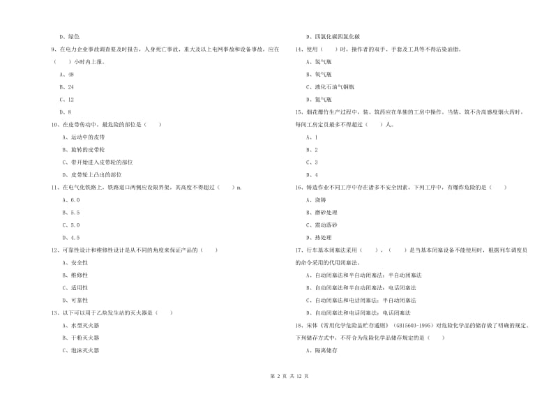 2020年注册安全工程师《安全生产技术》综合检测试题 附答案.doc_第2页