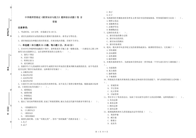 中学教师资格证《教育知识与能力》题库综合试题C卷 含答案.doc_第1页