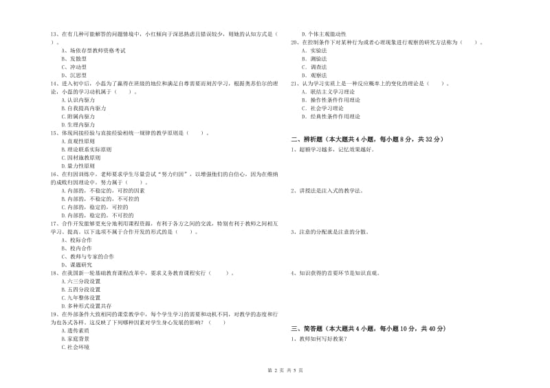 中学教师资格证《教育知识与能力》题库综合试题C卷 含答案.doc_第2页