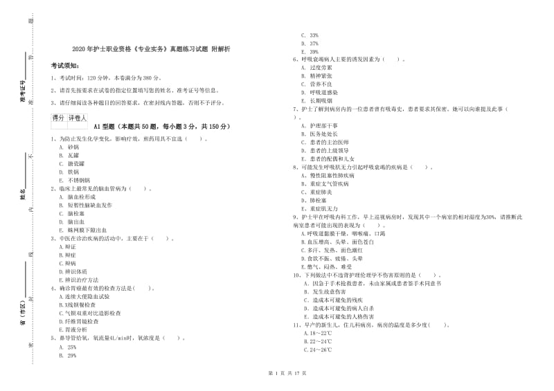 2020年护士职业资格《专业实务》真题练习试题 附解析.doc_第1页