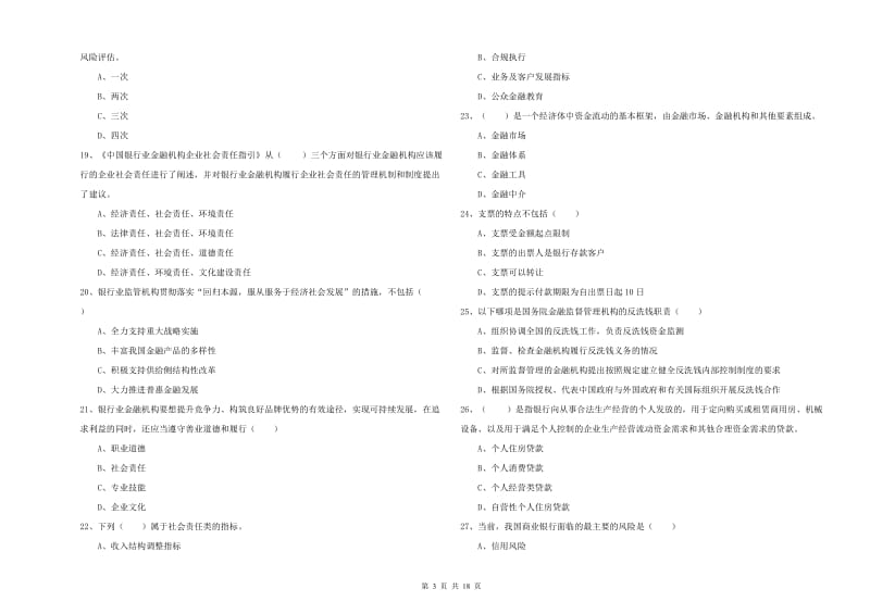 中级银行从业资格证《银行管理》综合练习试题 附答案.doc_第3页