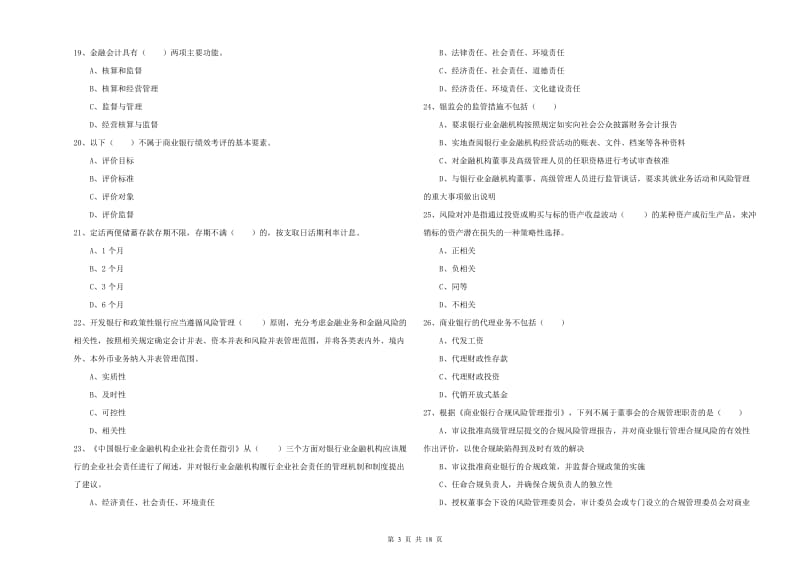 中级银行从业资格《银行管理》全真模拟试题C卷 含答案.doc_第3页