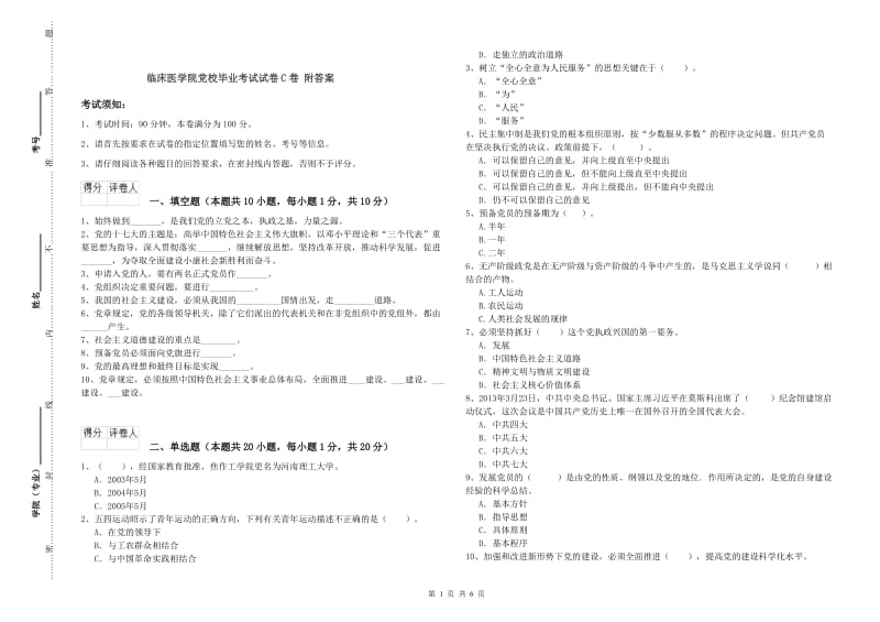 临床医学院党校毕业考试试卷C卷 附答案.doc_第1页