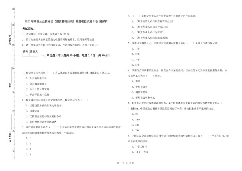 2020年期货从业资格证《期货基础知识》真题模拟试卷D卷 附解析.doc_第1页