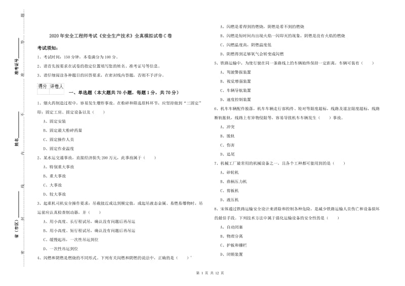 2020年安全工程师考试《安全生产技术》全真模拟试卷C卷.doc_第1页