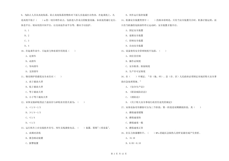 2020年安全工程师考试《安全生产技术》全真模拟试卷C卷.doc_第2页