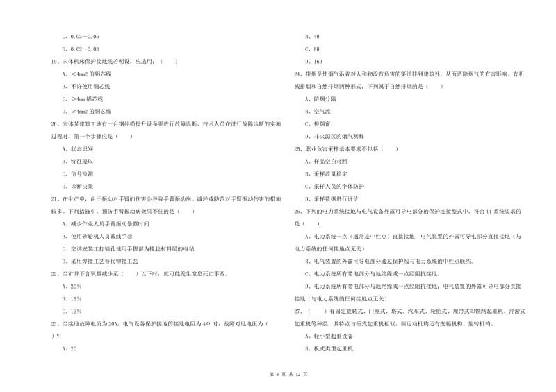 2020年安全工程师考试《安全生产技术》全真模拟试卷C卷.doc_第3页