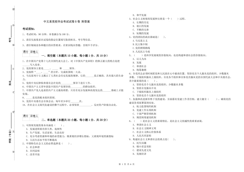 中文系党校毕业考试试卷B卷 附答案.doc_第1页