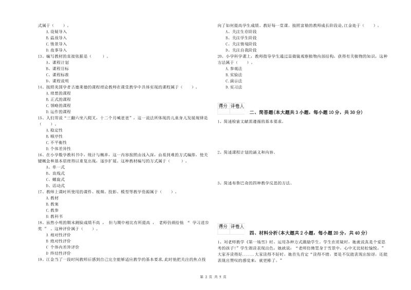 2020年小学教师职业资格考试《教育教学知识与能力》能力检测试题D卷.doc_第2页