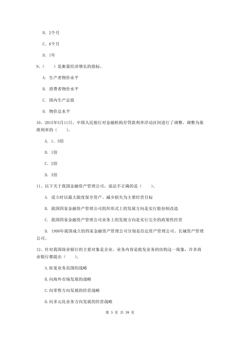 中级银行从业资格证《银行业法律法规与综合能力》题库练习试题D卷 附解析.doc_第3页