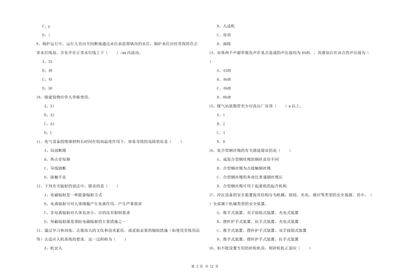 2020年注册安全工程师《安全生产技术》过关练习试卷D卷.doc_第2页