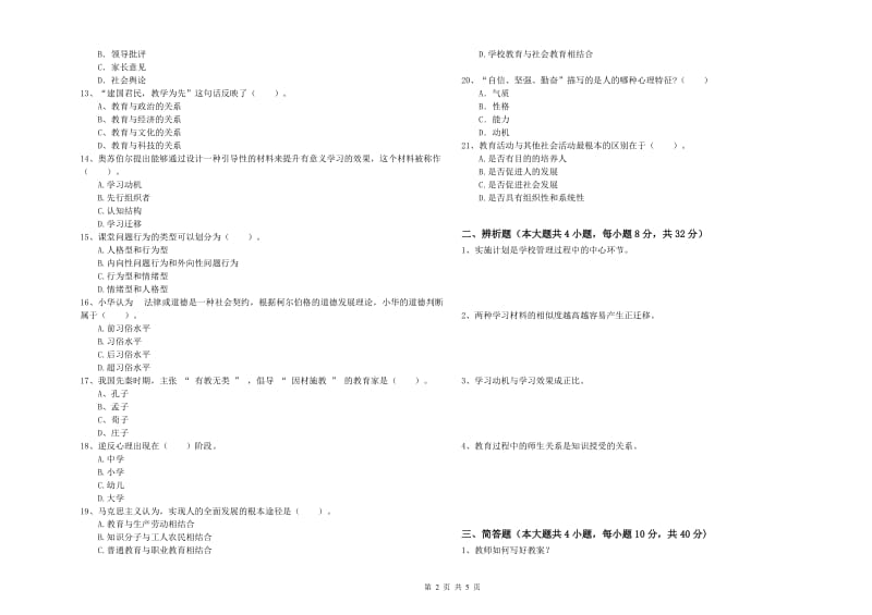 2020年教师资格考试《教育知识与能力（中学）》能力测试试卷B卷 含答案.doc_第2页